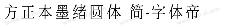 方正本墨绪圆体 简字体转换